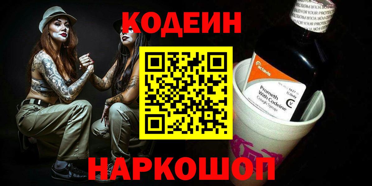 Кодеиновый сироп Lean Purple Drank Омск