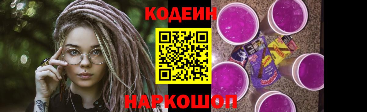 Кодеиновый сироп Lean напиток Lean (лин)  Вход с VPN  Codein Purple Drank  Омск 